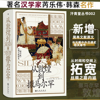 从敦煌到撒马尔罕