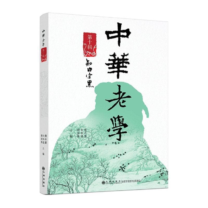 中華老學(第十辑):知白守黑