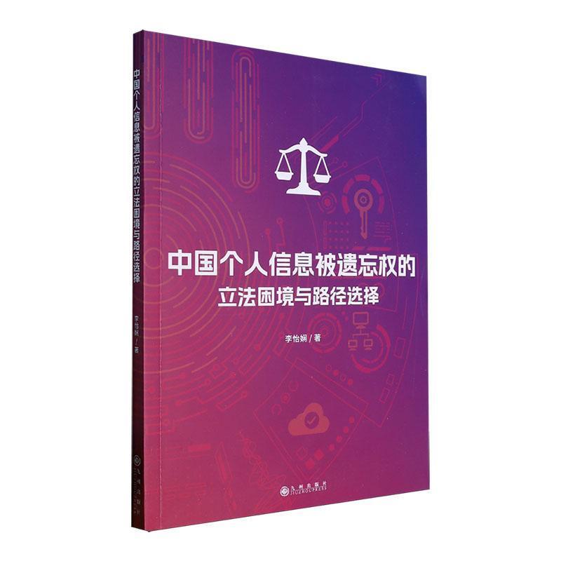 中国个人信息被遗忘权的立法困境与路径选择