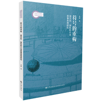 符号的重构—翁贝托·埃科的小说叙事思想研究