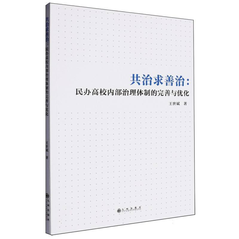 共治求善治—民办高校内部治理体制的完善与优化