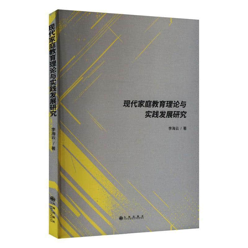 现代家庭教育理论与实践发展研究
