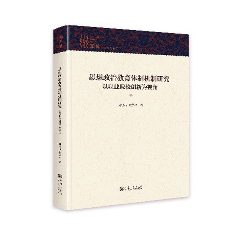 思想政治教育体制机制研究—以创新职业院校为视角: