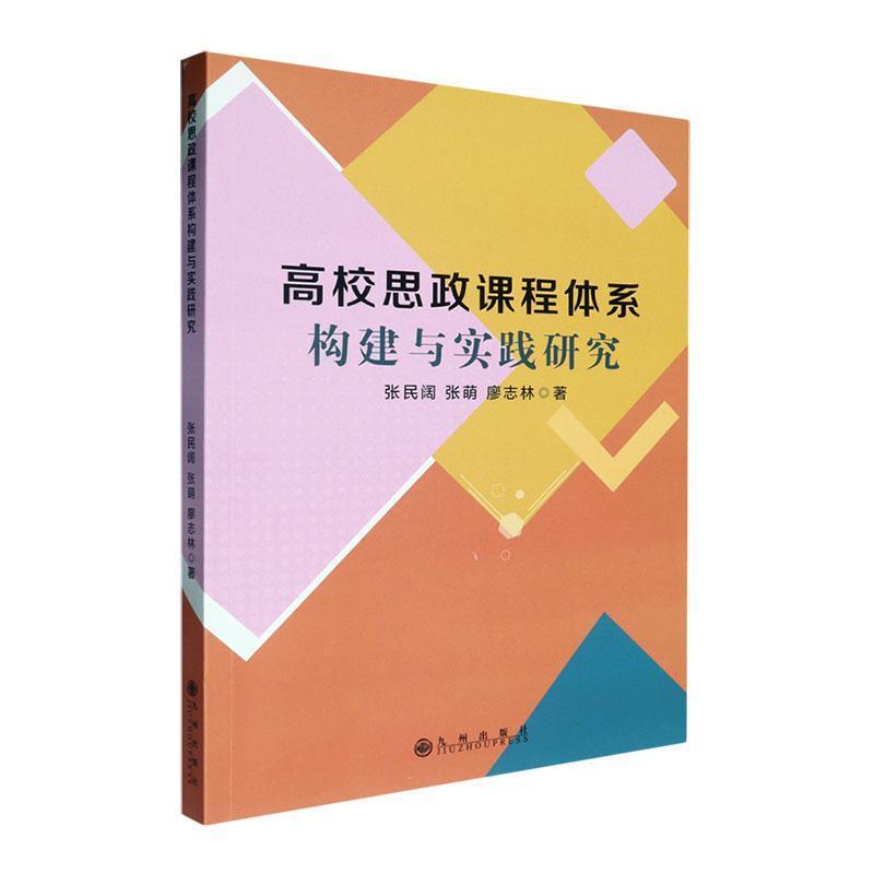 高校思政课程体系构建与实践研究