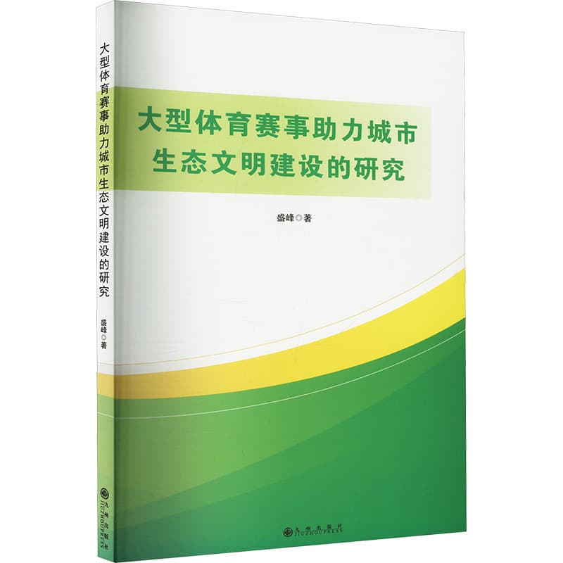 大型体育赛事助力城市生态文明建设的研究