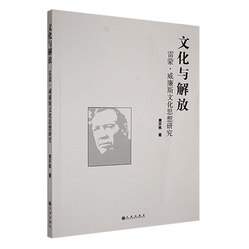 文化与解放—雷蒙·威廉斯文化思想研究: