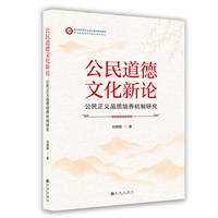 公民道德文化新论—公民正义品质培养机制研究