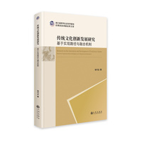 传统文化创新发展研究—基于实现路径与融合机制