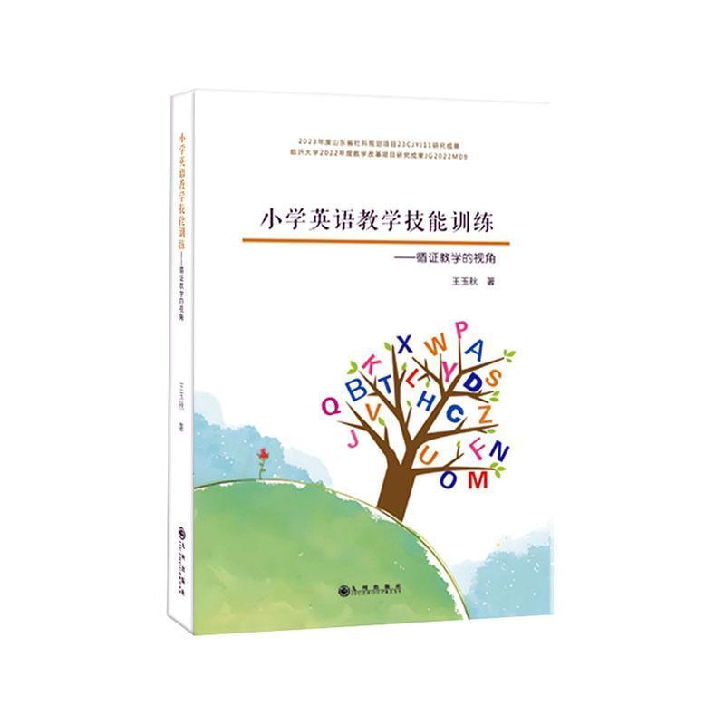小学英语教学技能训练—循证教学的视角