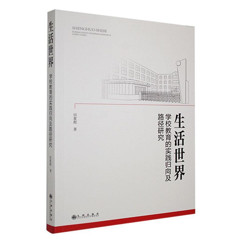生活世界—学校教育的实践归向及路径研究: