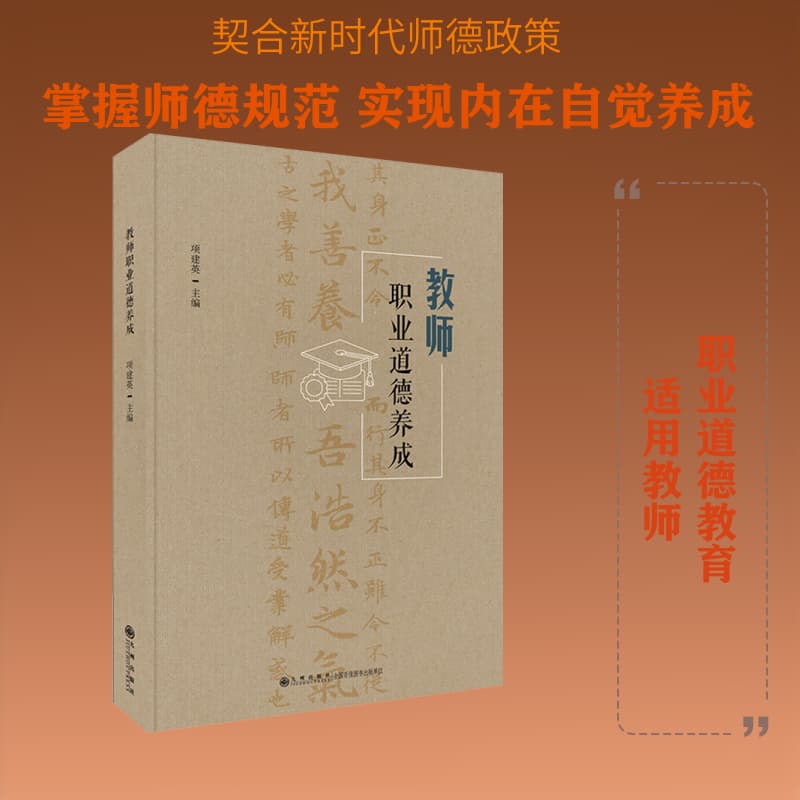 教师职业道德养成