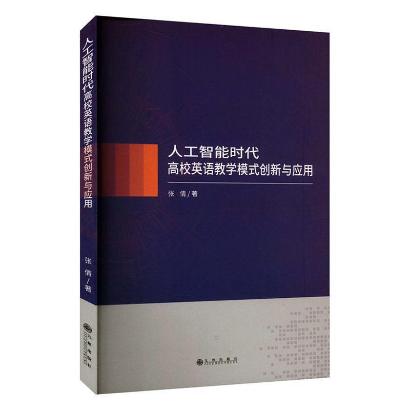 人工智能时代高校英语教学模式创新与应用