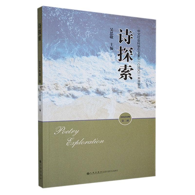诗探索(2024年第二辑)
