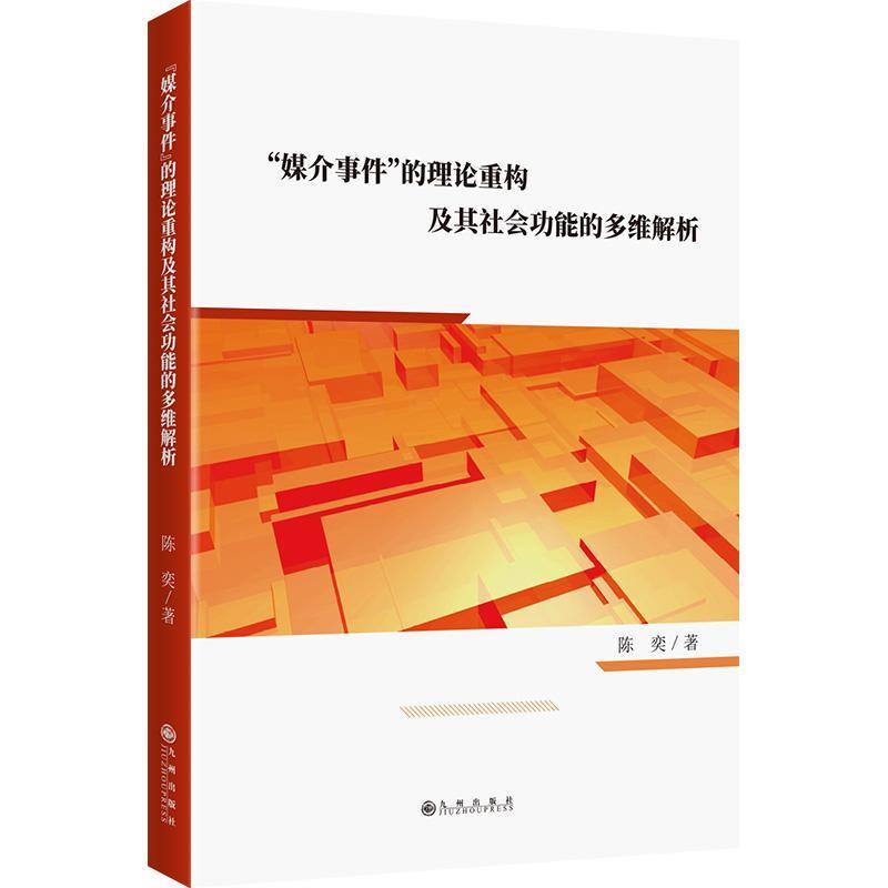 “媒介事件”的理论重构及其社会功能的多维解析