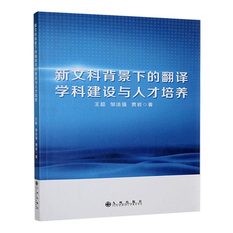 新文科背景下的翻译学科建设与人才培养