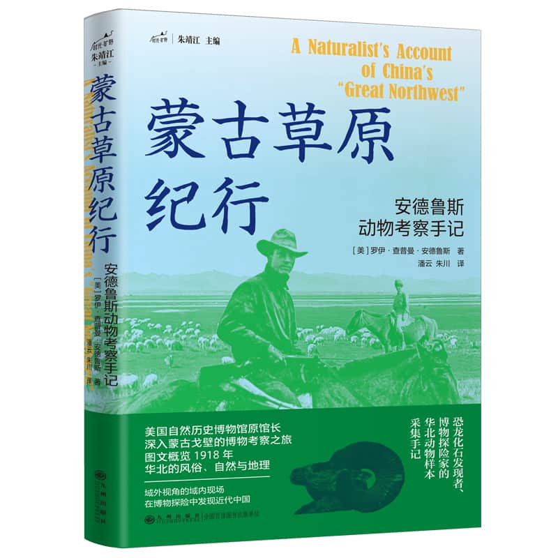 蒙古草原纪行—安德鲁斯动物考察手记