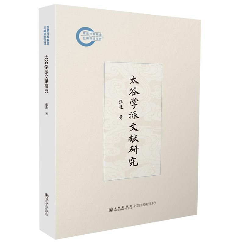 太谷学派文献研究