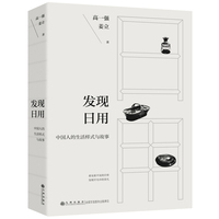 发现日用—中国人的生活样式与故事