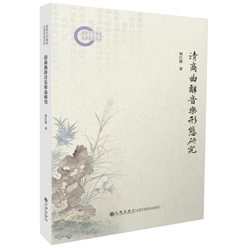 清商曲辞音乐形态研究