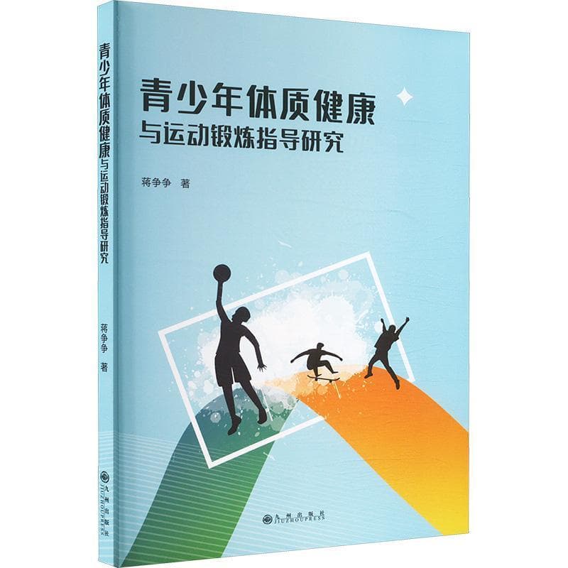 青少年体质健康与运动锻炼指导研究
