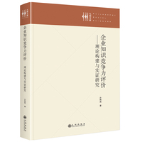 企业知识竞争力评价—理论构建与实证研究