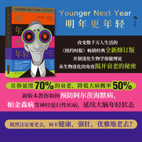 明年更年轻—百岁人生时代逆转生理时钟的关键法则
