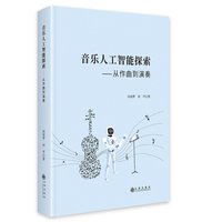 音乐人工智能探索—从作曲到演奏