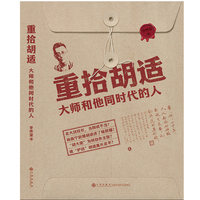 重拾胡适—大师和他同时代的人
