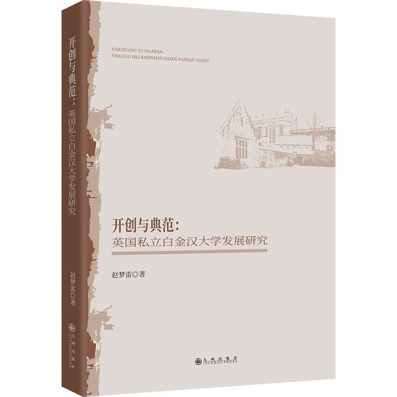 开创与典范—英国私立白金汉大学发展研究