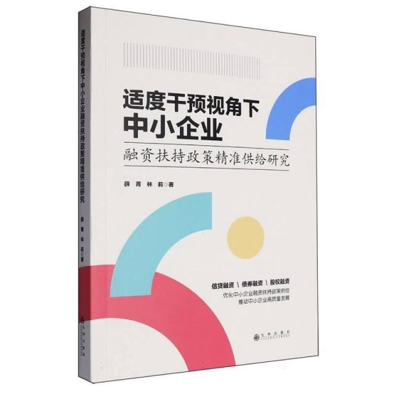 适度干预视角下中小企业融资扶持政策精准供给研究