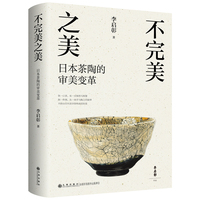 不完美之美—日本茶陶的审美变革