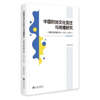 中国时尚文化变迁与传播研究—以奢侈品传播为例: