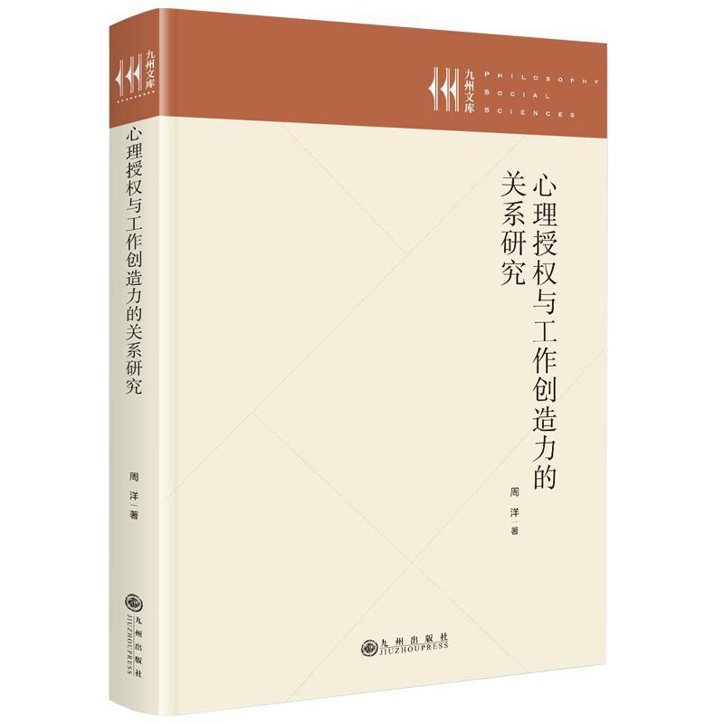心理授权与工作创造力的关系研究
