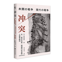 冲突—从“未开社会”到现代社会的人类学研究