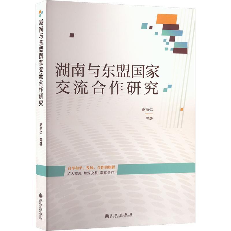 湖南与东盟国家交流合作研究