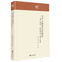 大学生制度自信研究—基于现状、影响机制与提升对策: