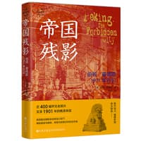 帝国残影—伯顿·霍姆斯1901年行记