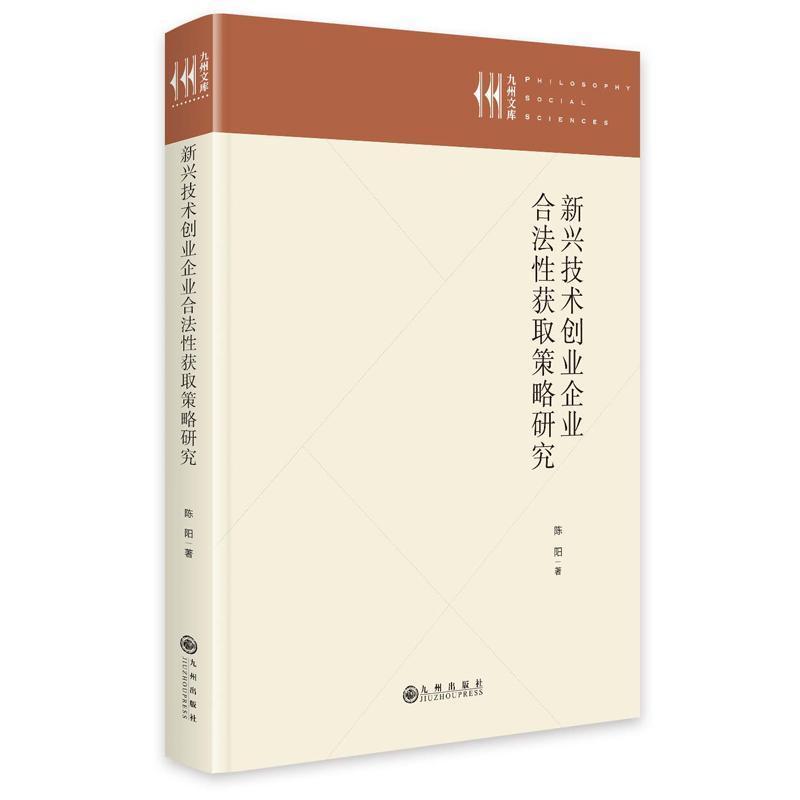 新兴技术创业企业合法性获取策略研究
