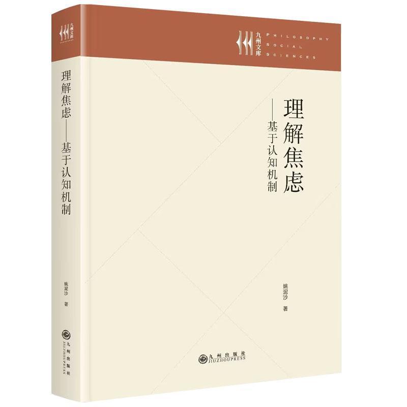 理解焦虑—基于认知机制