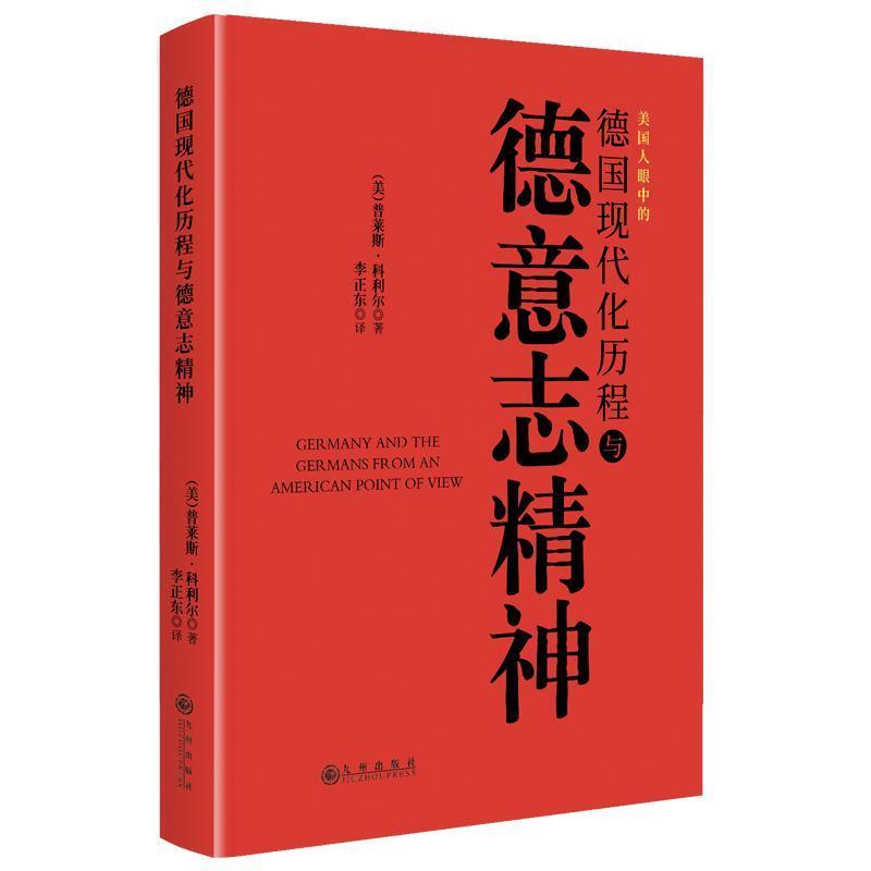 德国现代化历程与德意志精神