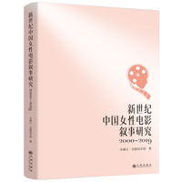 新世纪中国女性电影叙事研究—20002019: