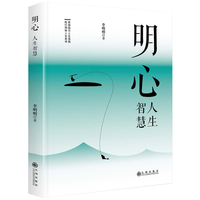 明心—人生智慧