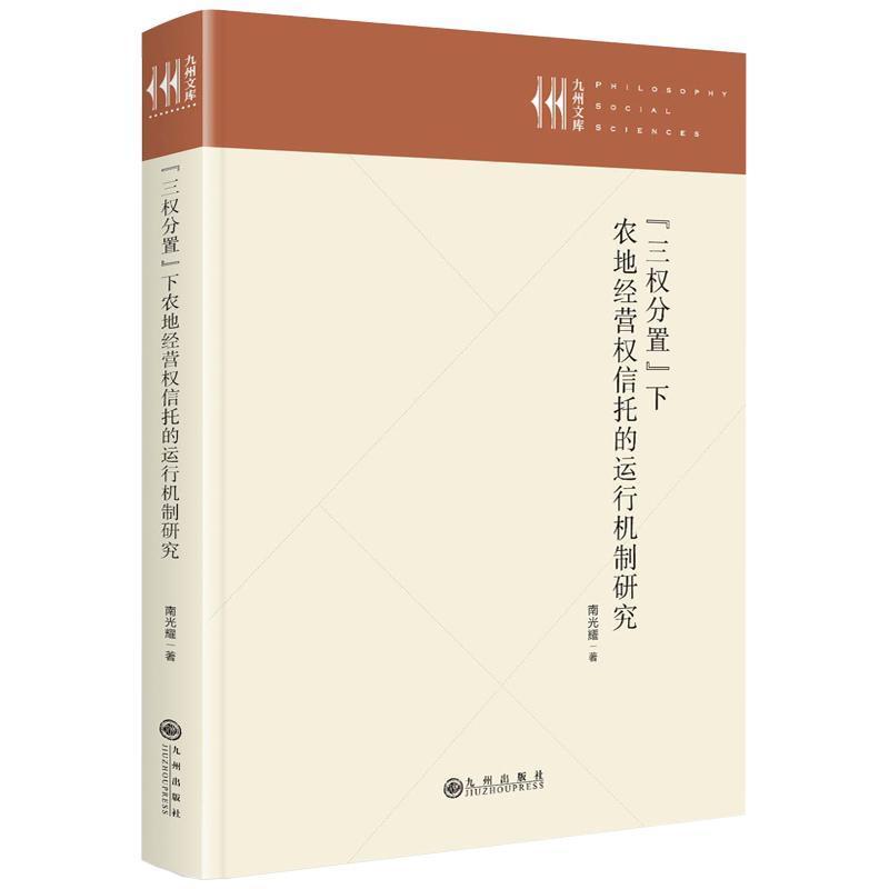 “三权分置”下农地经营权信托的运行机制研究