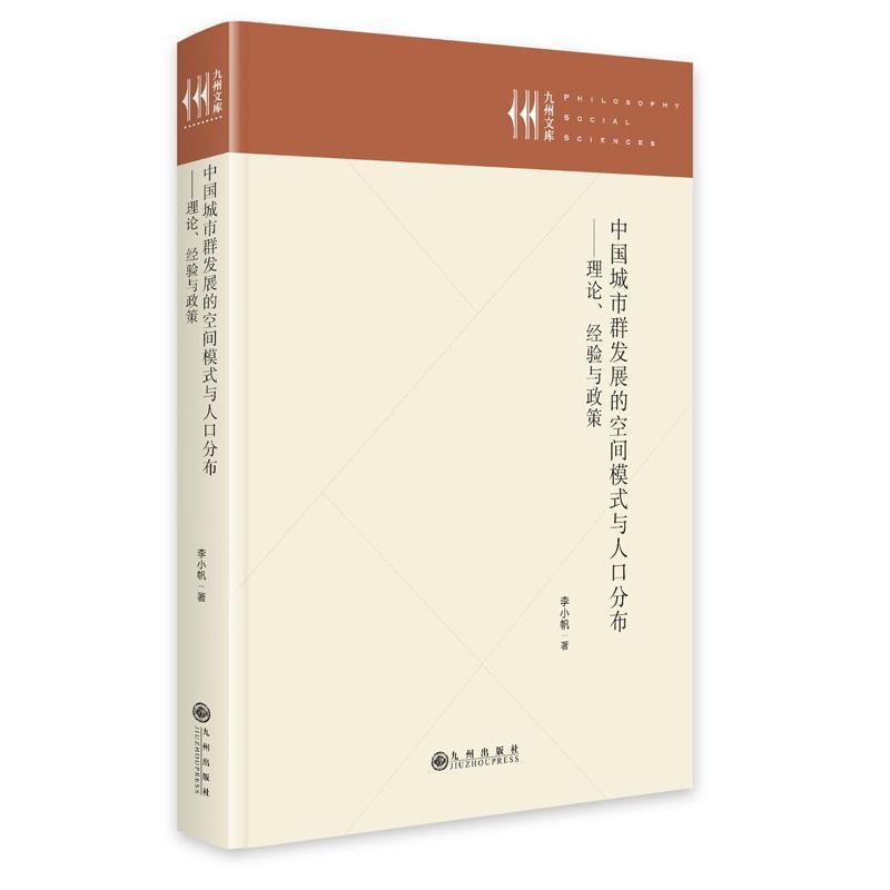中国城市群发展的空间模式与人口分布—理论、经验与政策: