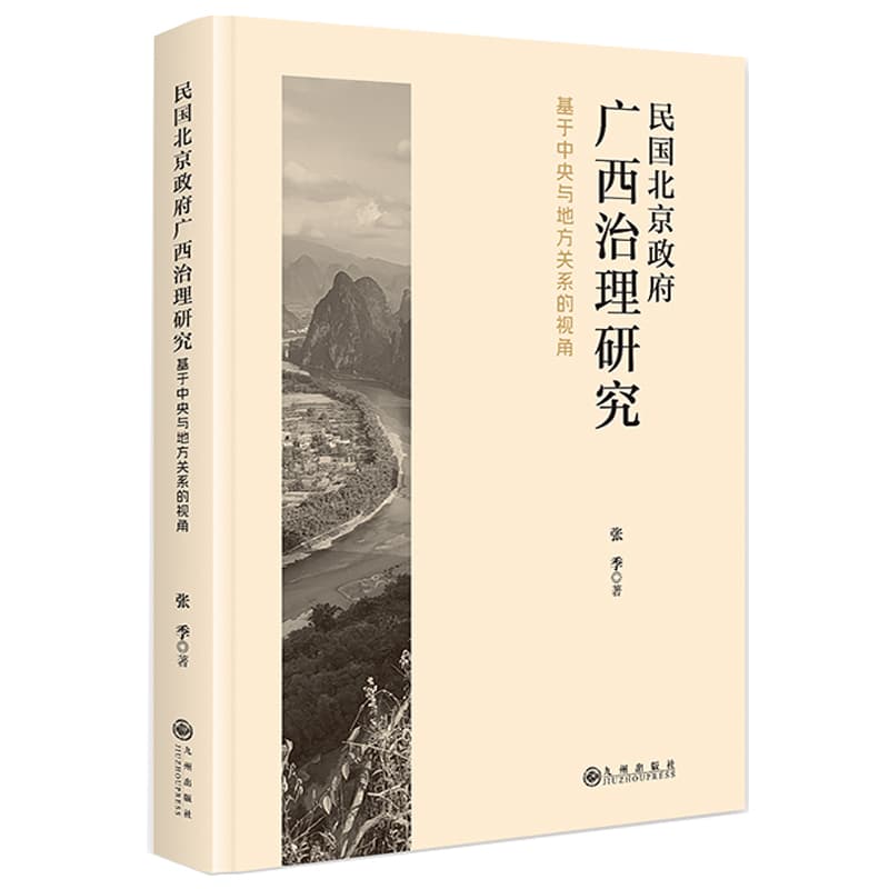 民国北京政府广西治理研究—基于中央与地方关系的视角