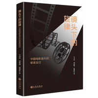 镜头下的旋律—中国电影音乐的审美变迁