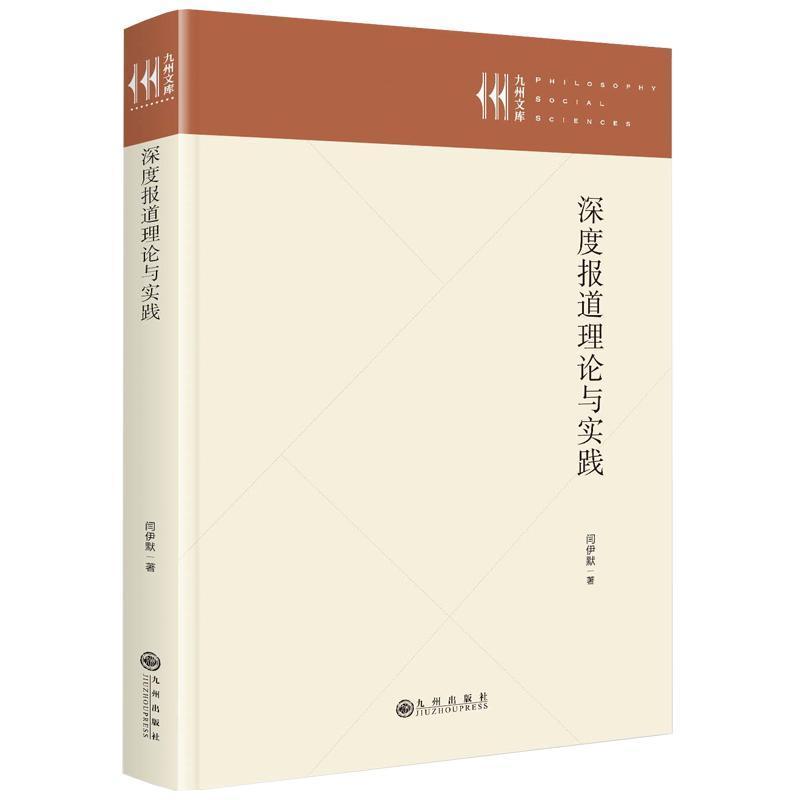 深度报道理论与实践