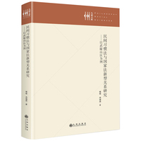 民间习惯法与国家法新型关系研究—以武陵山区为例
