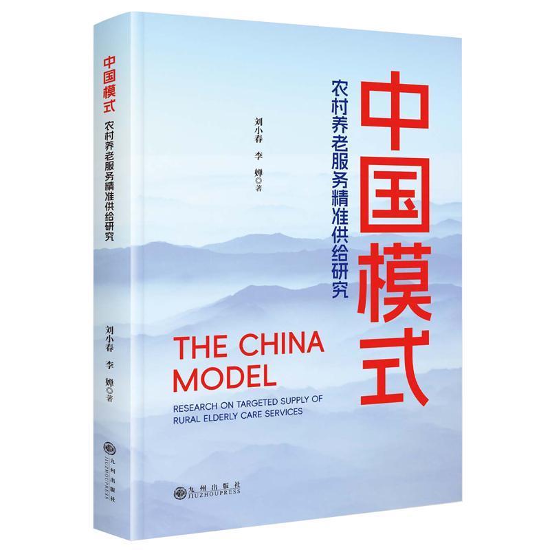 中国模式—农村养老服务精准供给研究: