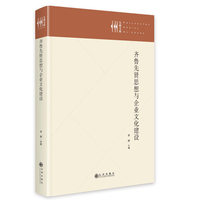 齐鲁先贤思想与企业文化建设